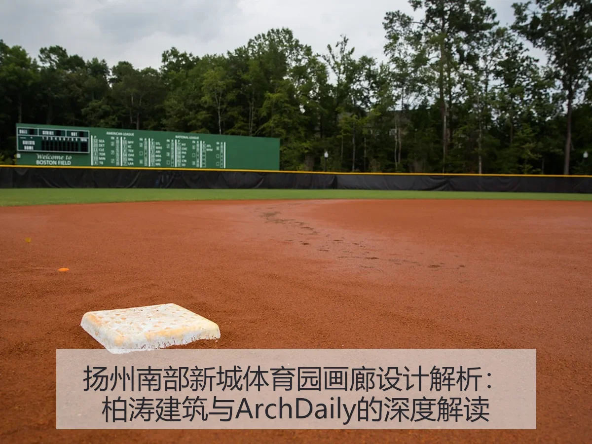 扬州南部新城体育园画廊设计解析:柏涛建筑与ArchDaily的深度解读