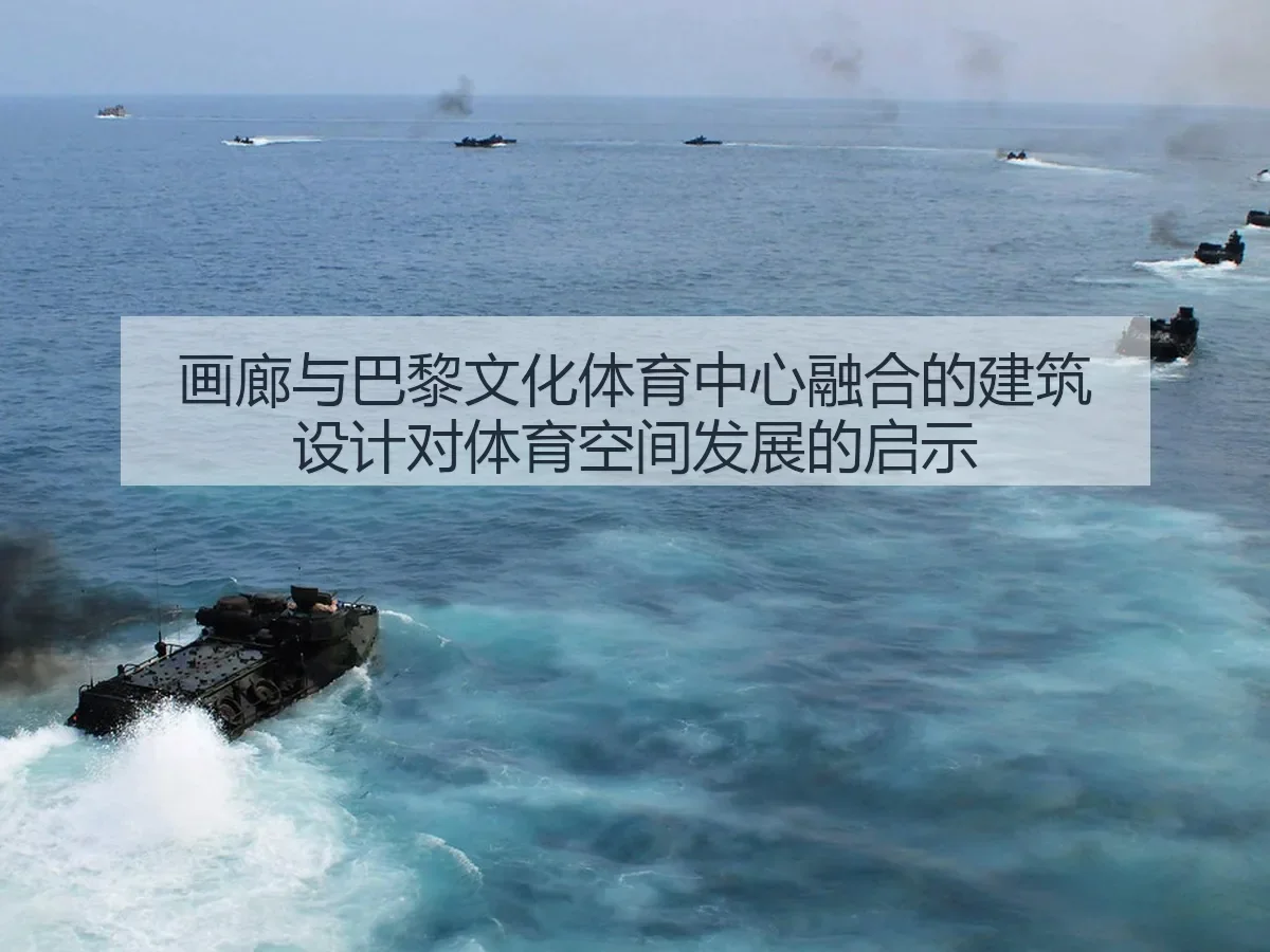 画廊与巴黎文化体育中心融合的建筑设计对体育空间发展的启示
