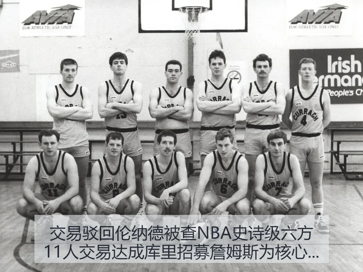 交易驳回伦纳德被查NBA史诗级六方11人交易达成库里招募詹姆斯为核心的深度解析