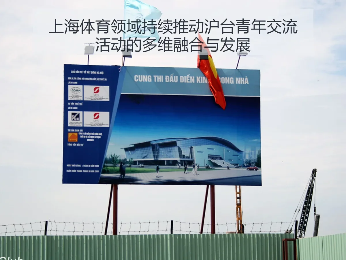 上海体育领域持续推动沪台青年交流活动的多维融合与发展