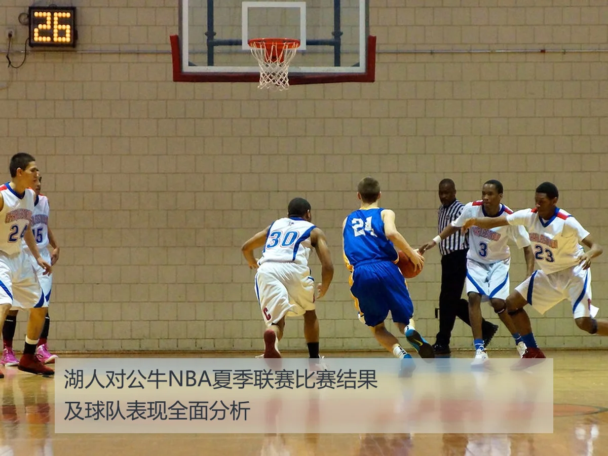 湖人对公牛NBA夏季联赛比赛结果及球队表现全面分析