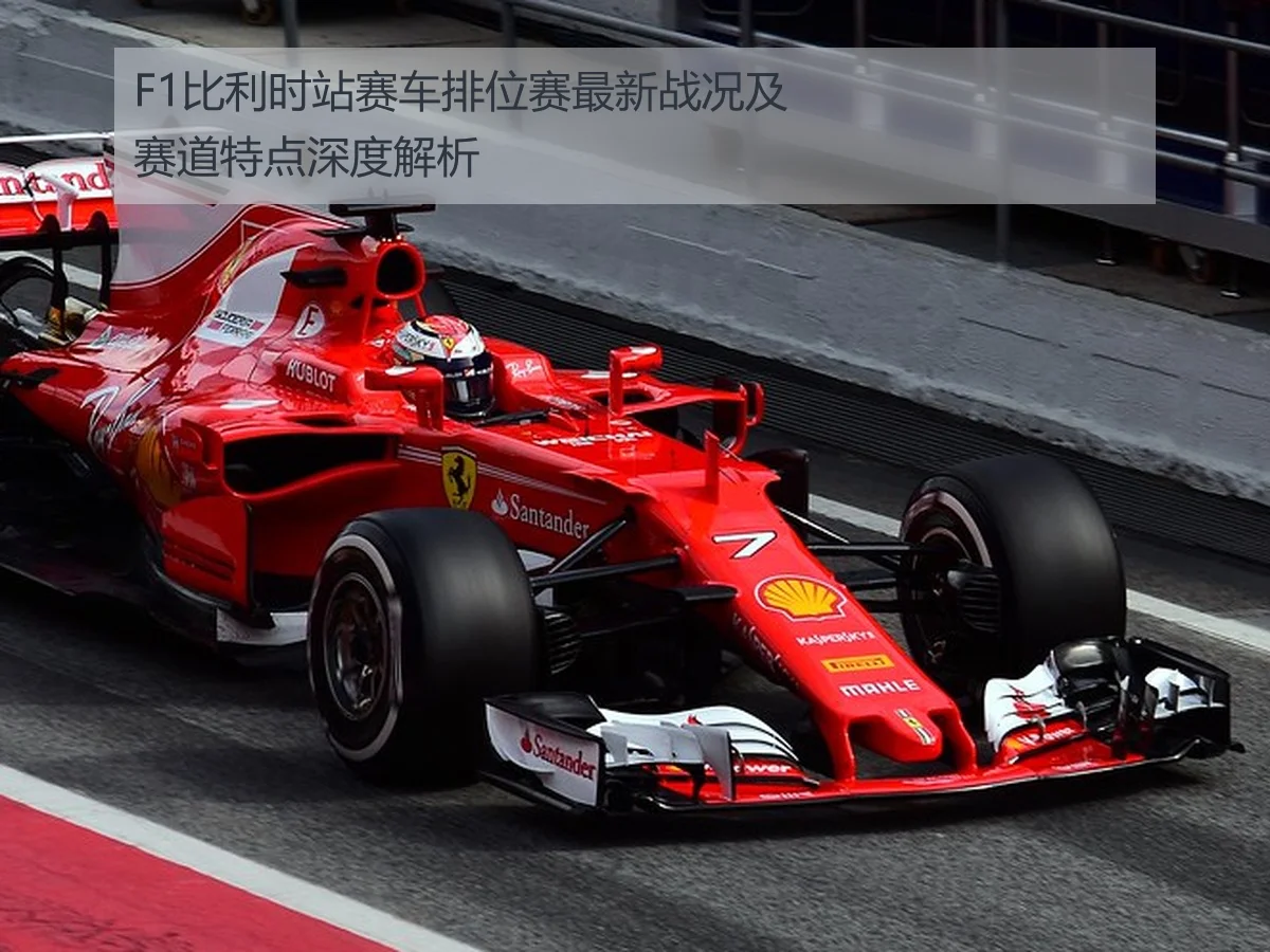 F1比利时站赛车排位赛最新战况及赛道特点深度解析