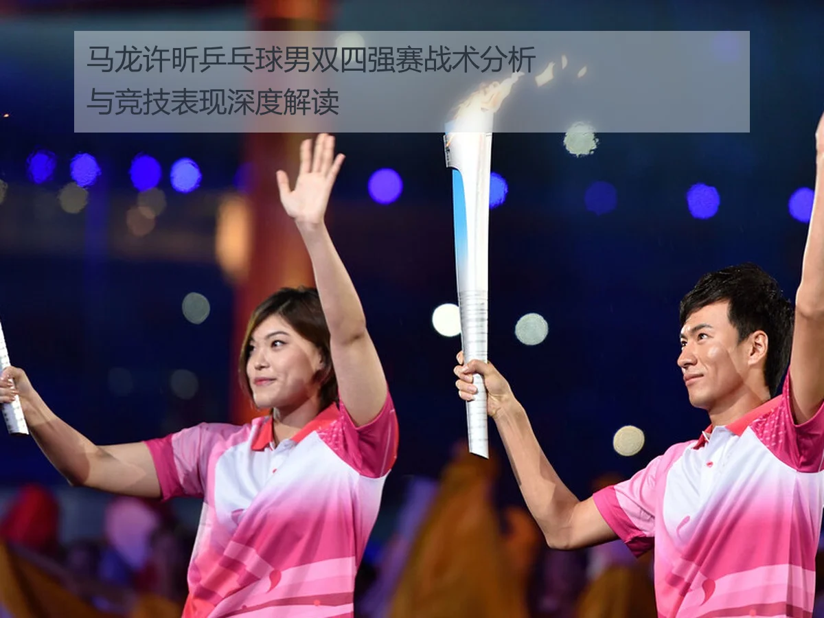 马龙许昕乒乓球男双四强赛战术分析与竞技表现深度解读