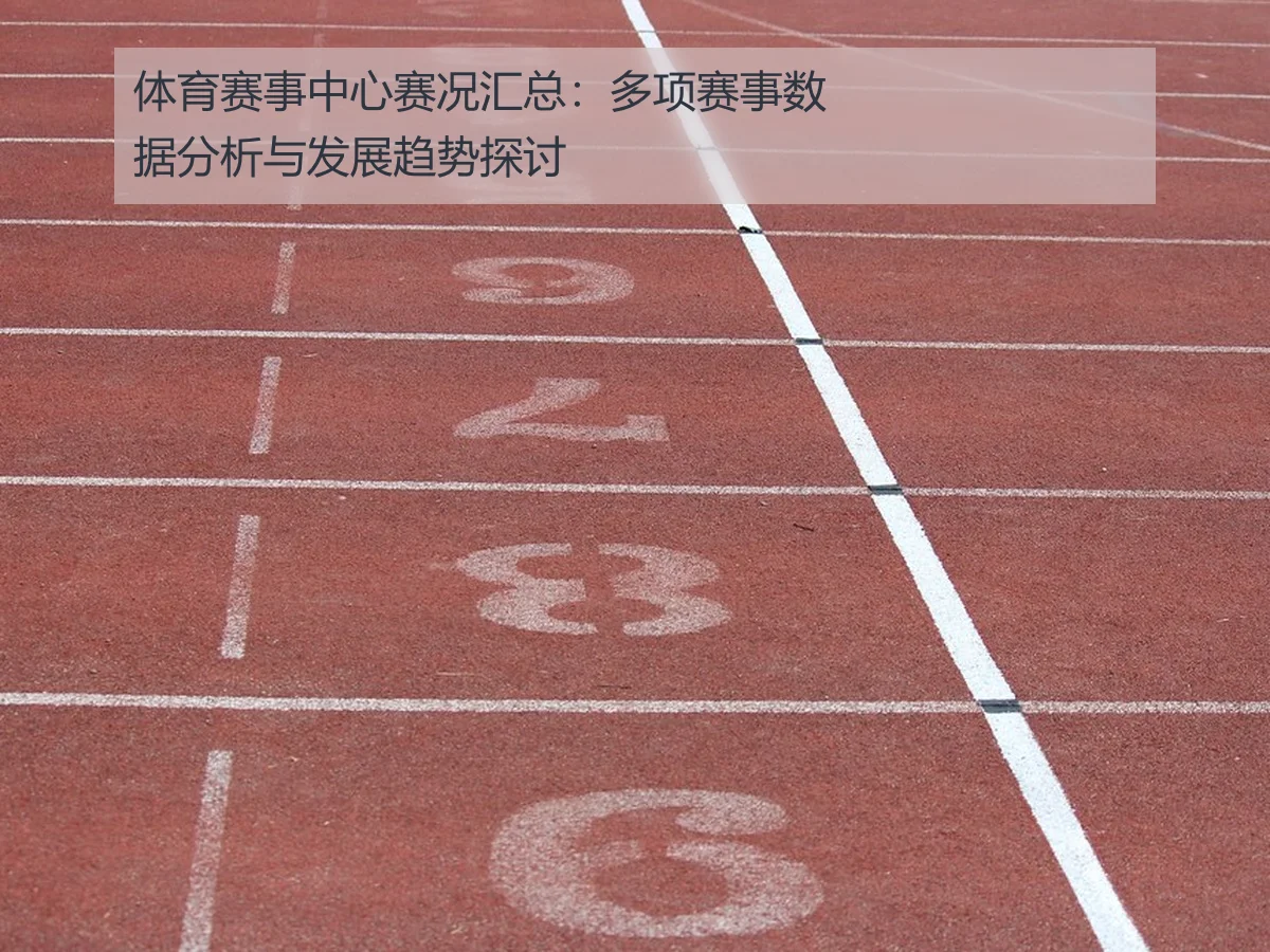 体育赛事中心赛况汇总：多项赛事数据分析与发展趋势探讨