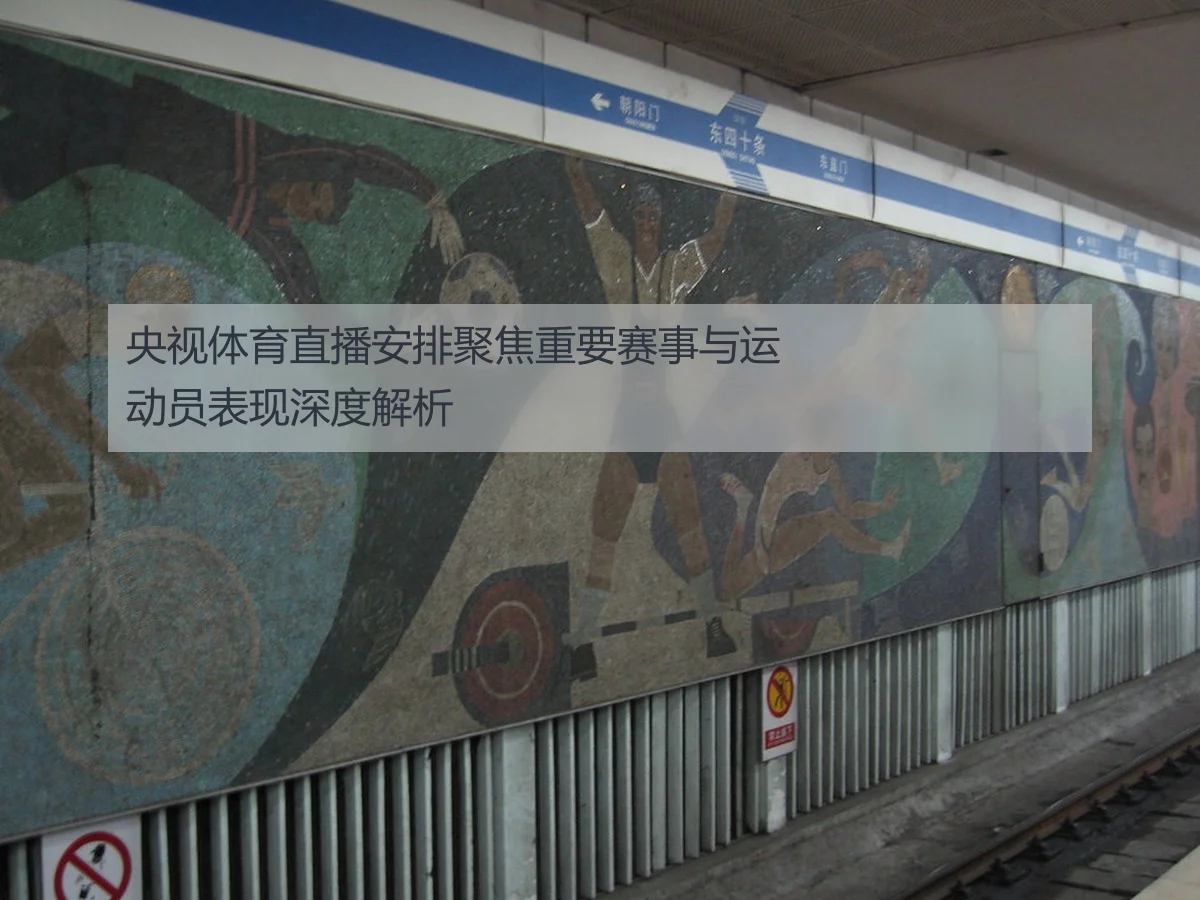 央视体育直播安排聚焦重要赛事与运动员表现深度解析