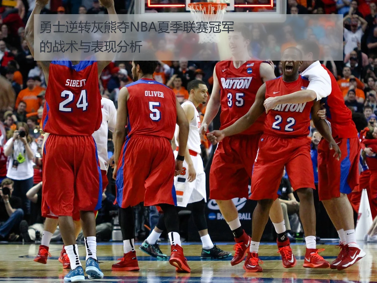勇士逆转灰熊夺NBA夏季联赛冠军的战术与表现分析